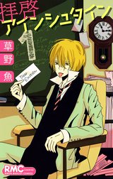 拝啓アインシュタイン