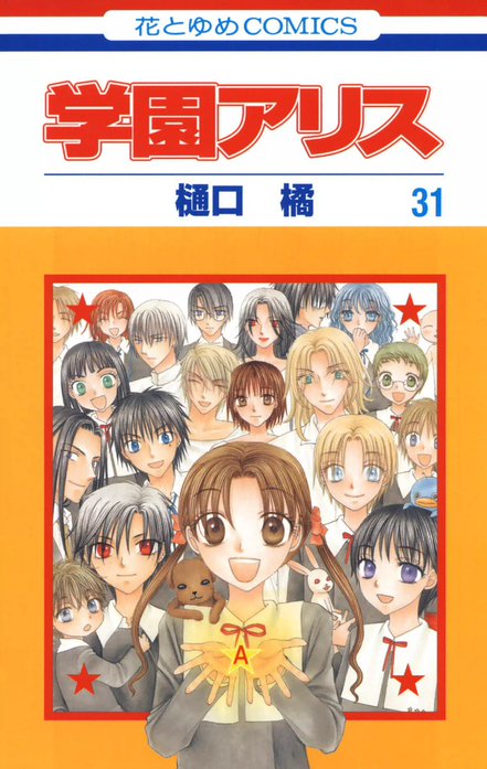 学園アリス GBA]学園アリス ～ドキドキ☆不思議たいけん～