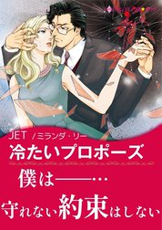 冷たいプロポーズ