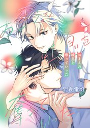 【単話売】おまえの吐息を奪っていった