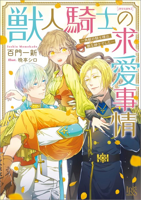 獣人シリーズ｜百門一新, 春が野かおる｜LINE マンガ