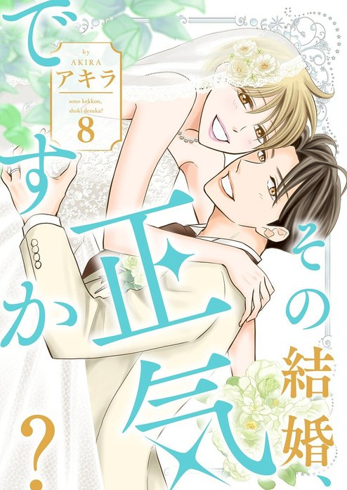 その結婚、正気ですか？