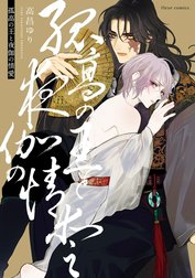 孤高の王と夜伽の情愛