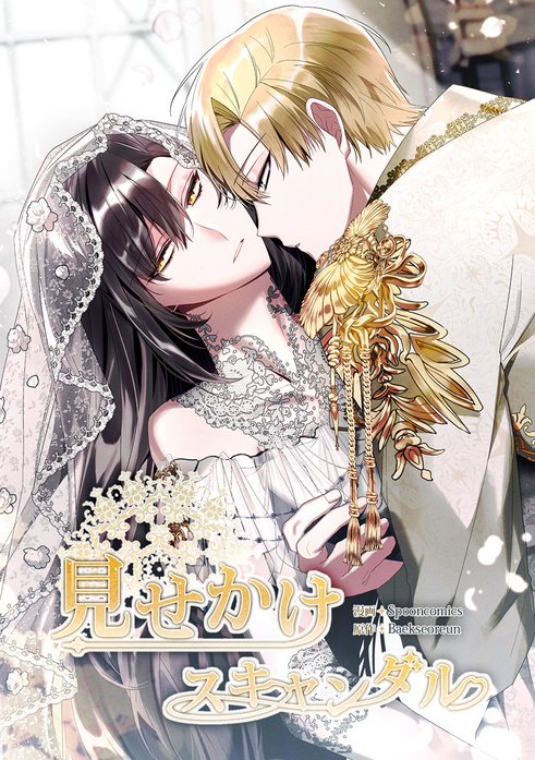 見せかけスキャンダル