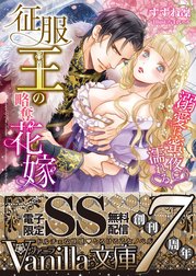 征服王の略奪花嫁～溺愛は蜜夜に濡れる～