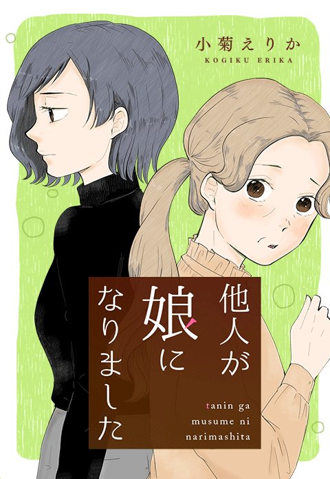他人が娘になりました