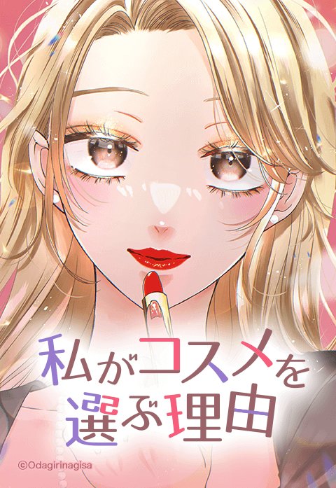 私がコスメを選ぶ理由