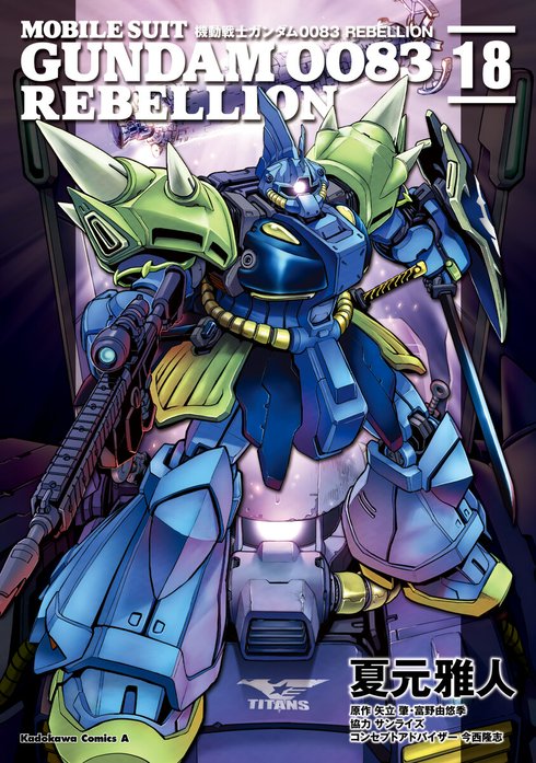 機動戦士ガンダム００８３ ＲＥＢＥＬＬＩＯＮ【分冊版】