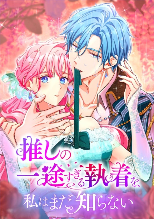 推しの一途すぎる執着を、私はまだ知らない