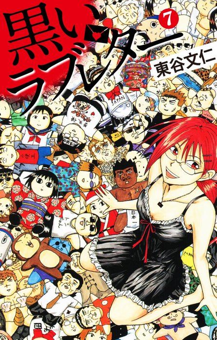 黒いラブレター