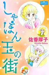 しゃぼん玉の街