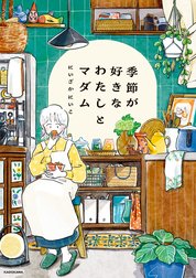 季節が好きなわたしとマダム