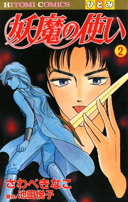 妖魔の使い｜さわべきなこ, 池田悦子｜LINE マンガ