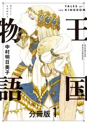 王国物語 分冊版