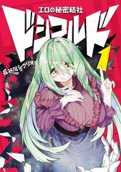 エロの秘密結社　ドシコルド