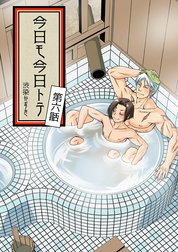 今日モ今日トテ