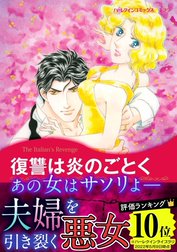 復讐は炎のごとく