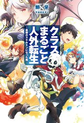 クラスまるごと人外転生