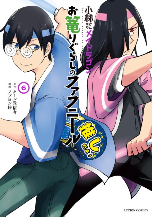 小林さんちのメイドラゴン　お篭りぐらしのファフニール