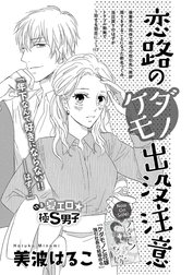 恋路のケダモノ出没注意（単話版）