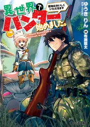 異世界でハンター始めました。