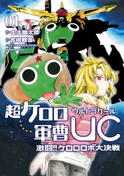 超ケロロ軍曹UC　激闘！！　ケロロロボ大決戦