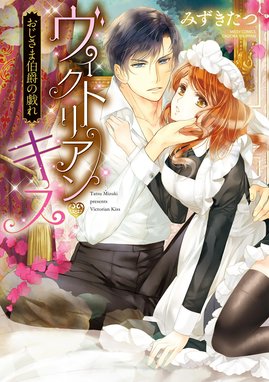 3話無料】ヴィクトリアン・キス｜無料マンガ｜LINE マンガ