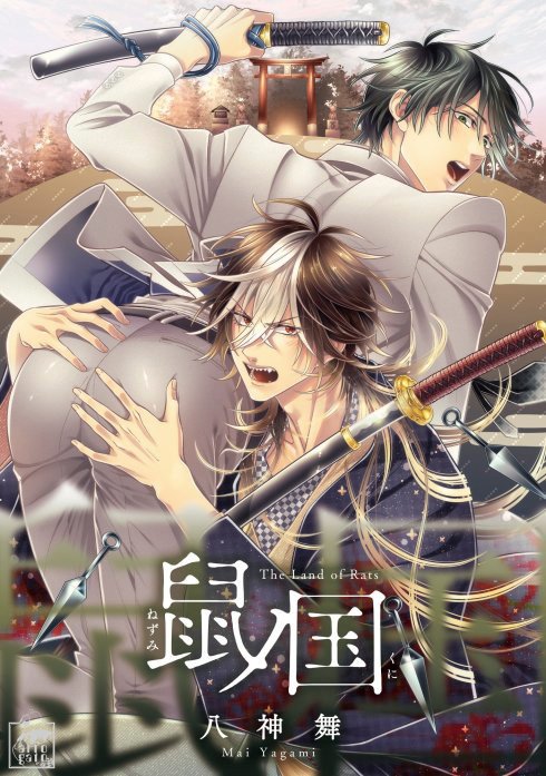 鼠ノ国　【タテヨミ】