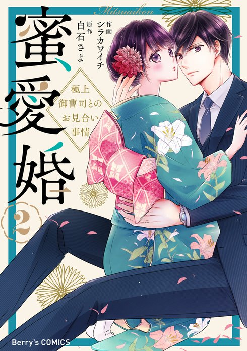 蜜愛婚～極上御曹司とのお見合い事情～｜シラカワイチ, 白石さよ｜LINE