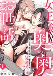 女王様、奥の奥までお世話します　エリート後輩・千冬くんは従属希望