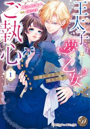 王太子さまは夢の乙女にご執心～お探しの恋人は別人です!!～