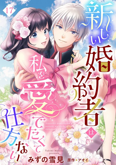 新しい婚約者は私を愛でたくて仕方ない【単話売】【再編集版】