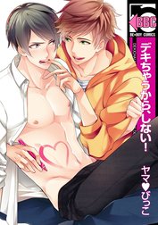 デキちゃうから、しない！【電子限定カバー版】