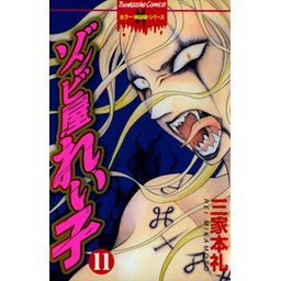 3話無料】ゾンビ屋れい子｜無料マンガ｜LINE マンガ