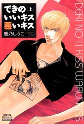 できのいいキス悪いキス