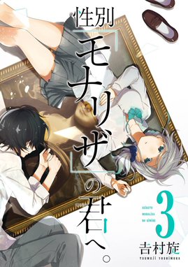 4話無料】性別「モナリザ」の君へ。｜無料マンガ｜LINE マンガ