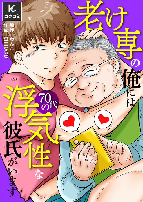 老け専の俺には70代の浮気性な彼氏がいます