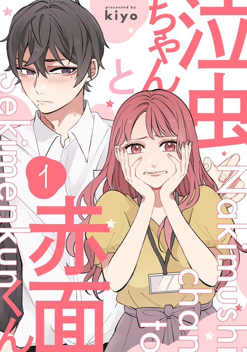 泣虫ちゃんと赤面くん 泣虫ちゃんと赤面くん(1)｜kiyo｜LINE マンガ