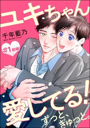 ユキちゃん愛してる！ ずっと、ぎゅっと。（分冊版）