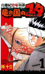 白亜紀恐竜奇譚　竜の国のユタ