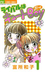 ライバルはキュートＢｏｙ