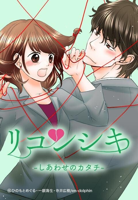 リコンシキ-しあわせのカタチ-