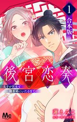 【合本版】後宮恋奏 太子が宮女と略奪婚にいたるまで