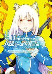 『Hereafter Apollyon Online』～超高クオリティクソゲーの生産職で巨大ロボット造って遊ぼうとしてるのですが何故か勘違いされます～