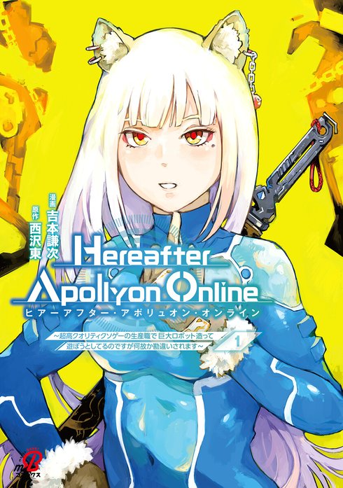 『Hereafter Apollyon Online』～超高クオリティクソゲーの生産職で巨大ロボット造って遊ぼうとしてるのですが何故か勘違いされます～