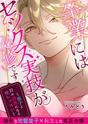 卒業にはセックス実技が必修です～皇子と日々過激になる性レッスン～