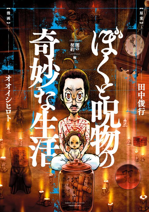 ぼくと呪物の奇妙な生活