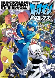 新装版 ロックマンメガミックス