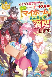 「デブは出て行け！」と追放されたので、チートスキル【マイホーム】で異世界生活を満喫します。