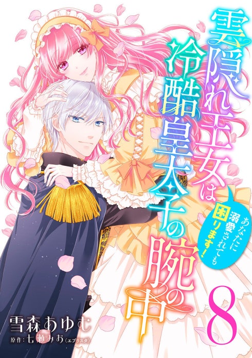 雲隠れ王女は冷酷皇太子の腕の中～あなたに溺愛されても困ります！